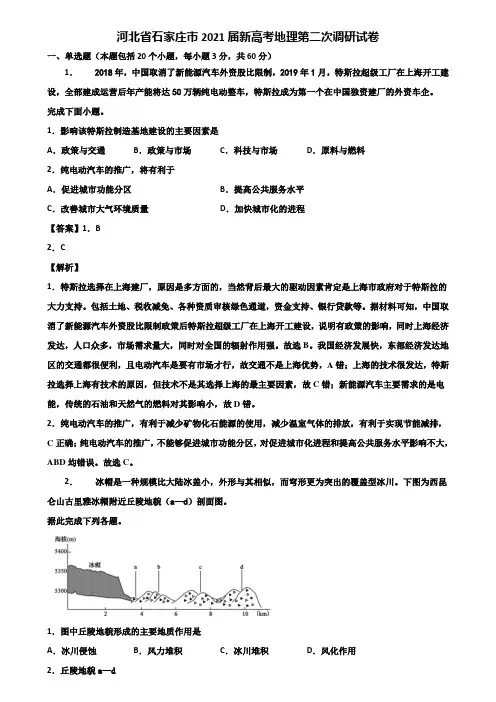 河北省石家庄市2021届新高考地理第二次调研试卷含解析
