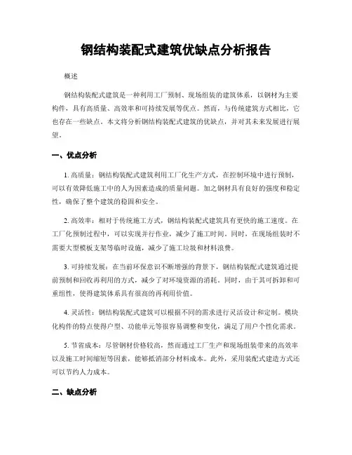 钢结构装配式建筑优缺点分析报告