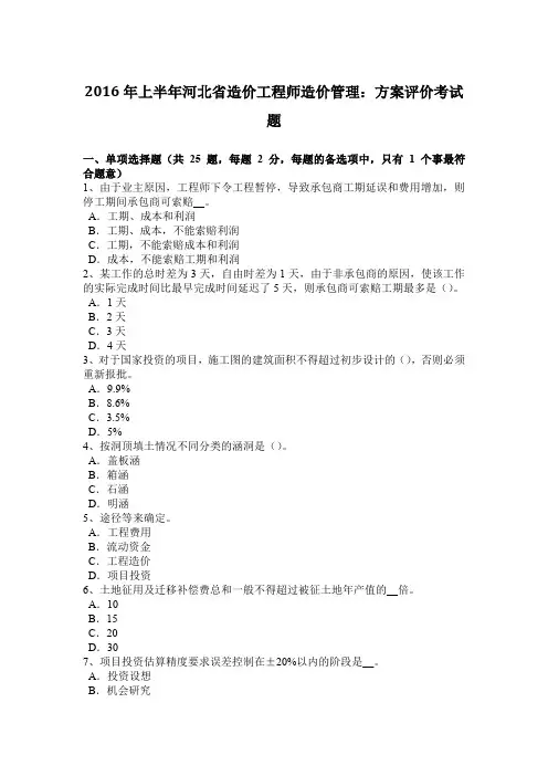 2016年上半年河北省造价工程师造价管理：方案评价考试题