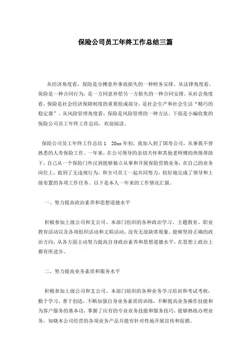 保险公司员工年终工作总结三篇