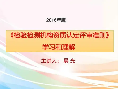 2019版检验检测机构资质认定评审准则培训讲义.ppt
