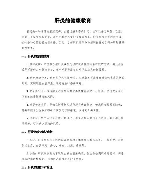 肝炎的健康教育