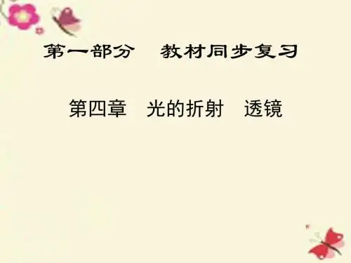 【全程中考】陕西省2016中考物理总复习 第一部分 教材同步复习 第4章 光的折射 透镜课件