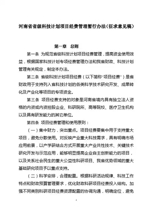 河南省省级科技计划项目经费管理暂行办法