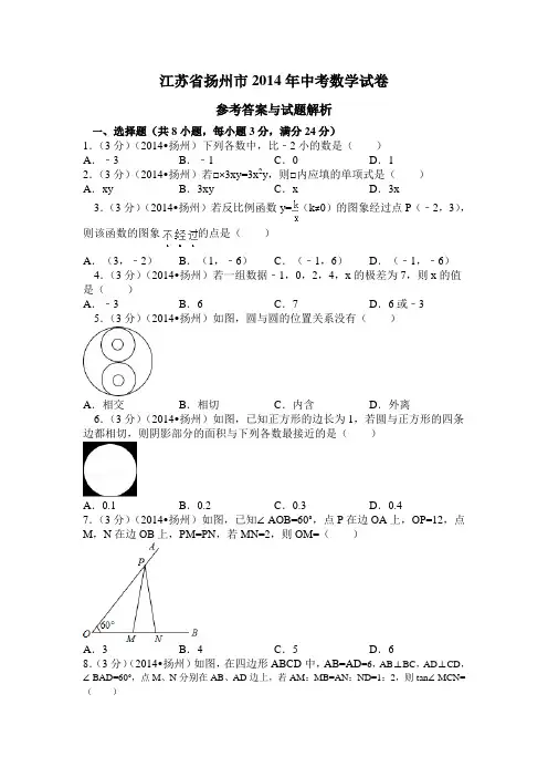 江苏省扬州市2014年中考数学试卷(word版_含解析)