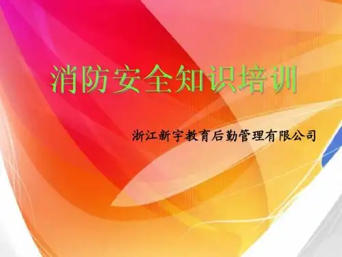 消防安全知识培训