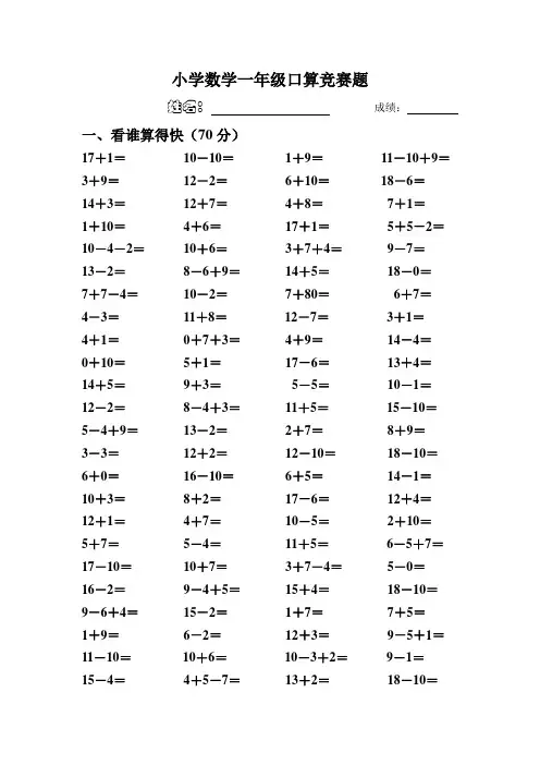 小学数学一年级下册口算竞赛题.doc4