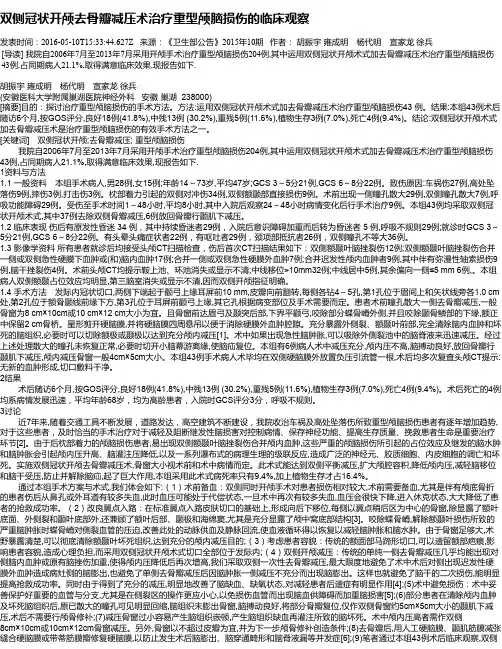 双侧冠状开颅去骨瓣减压术治疗重型颅脑损伤的临床观察