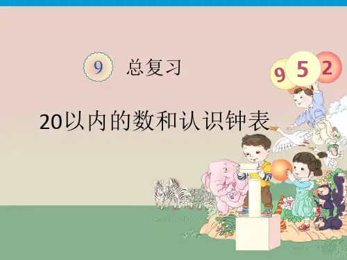 9 总复习 20以内的数和认识钟表——【人教版小学数学一年级上册精品】