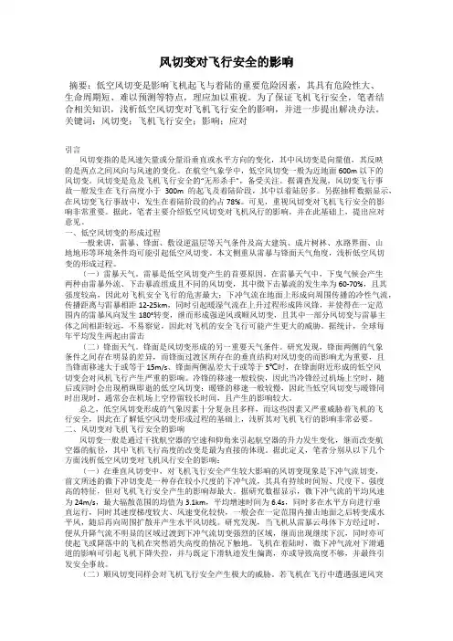 风切变对飞行安全的影响
