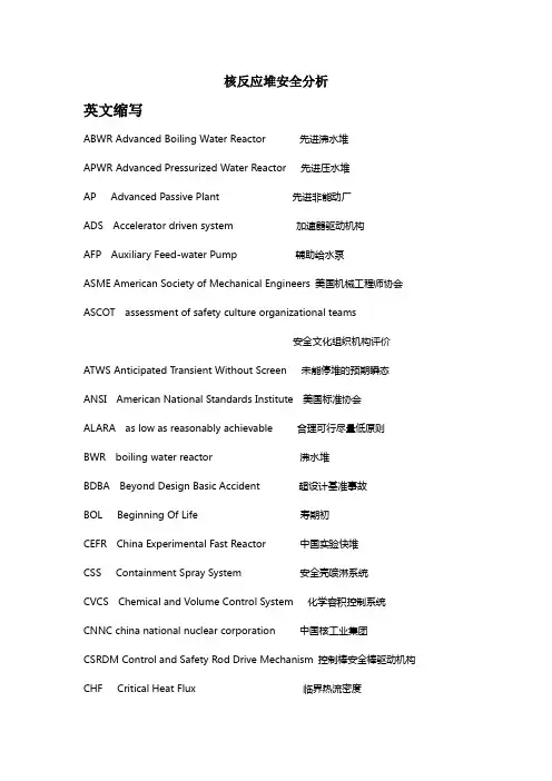 反应堆安全分析整理资料