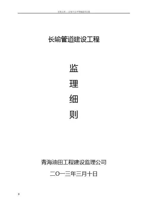 长输管道建设工程监理细则