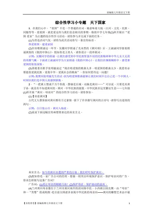 部编版七年级语文下册第二单元《综合性学习小专题 天下国家》课文配套练习