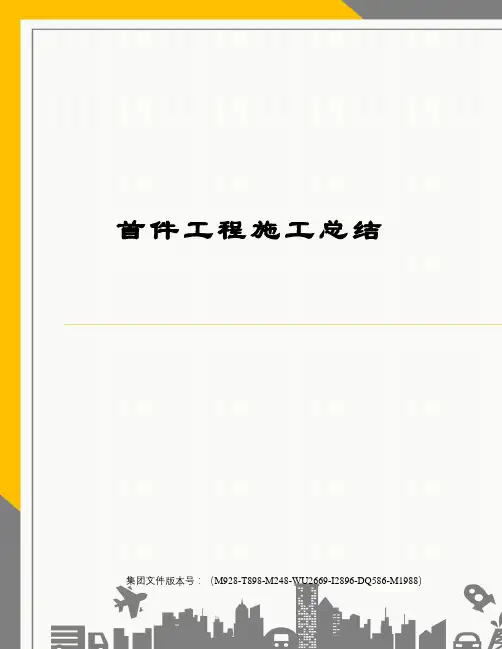 首件工程施工总结