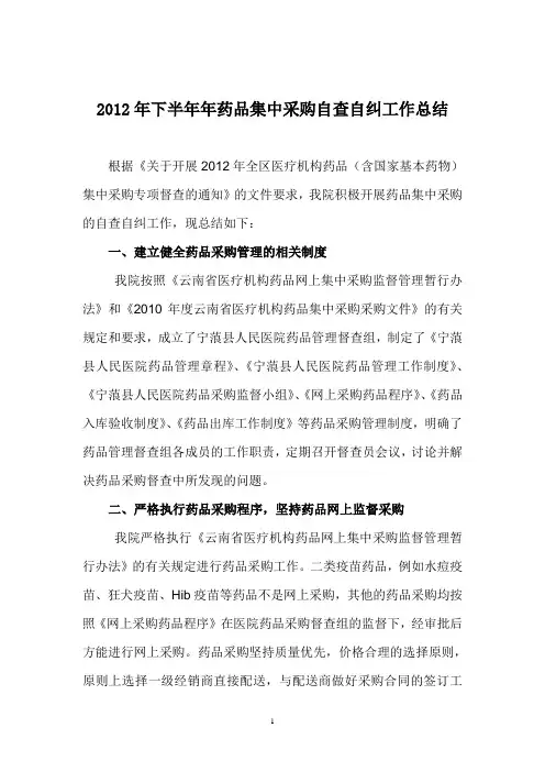 2011年药品采购自查自纠工作总结
