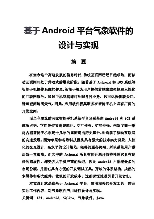 (完整版)基于Android平台气象软件的设计与实现毕业设计