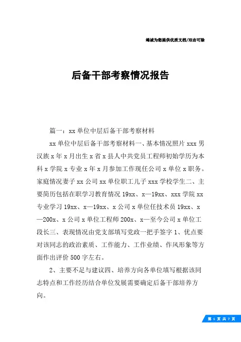 后备干部考察情况报告