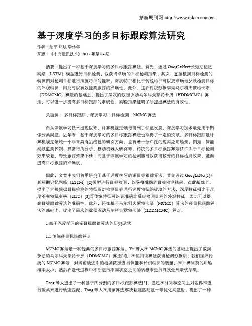 基于深度学习的多目标跟踪算法研究