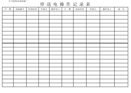 停送电操作记录表--