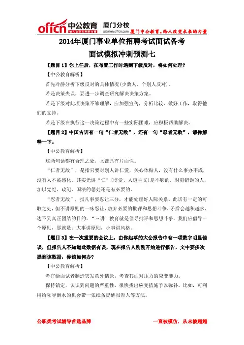 2014厦门事业单位招聘考试面试备考：面试模拟冲刺预测七