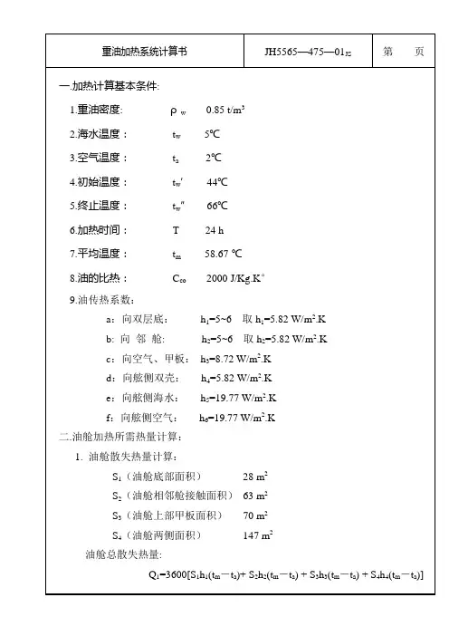 重油加热系统计算书-JH5565