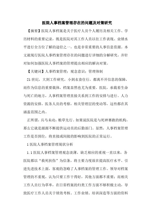 医院人事档案管理存在的问题及对策研究