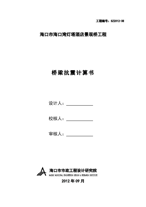 桥梁抗震计算书讲解