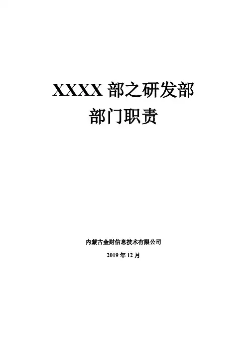 XXXX业务部-部门职责-研发部