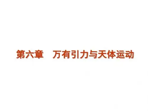 专题四_万有引力与天体运动_(共48张PPT)