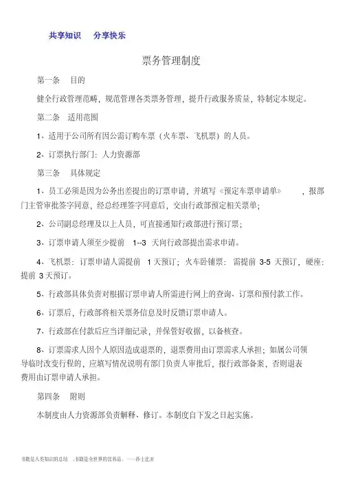 企业票务管理制度