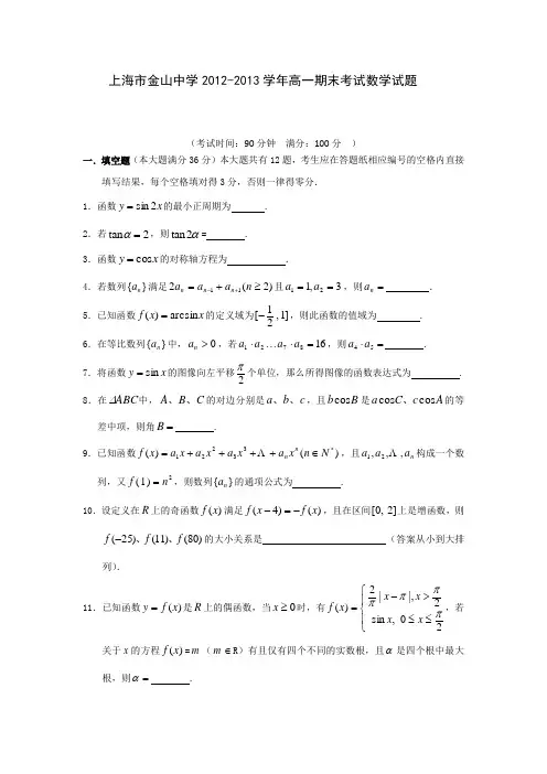 上海市金山中学2012-2013学年高一下学期期末考试数学试题
