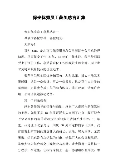 保安优秀员工获奖感言汇集[工作范文]
