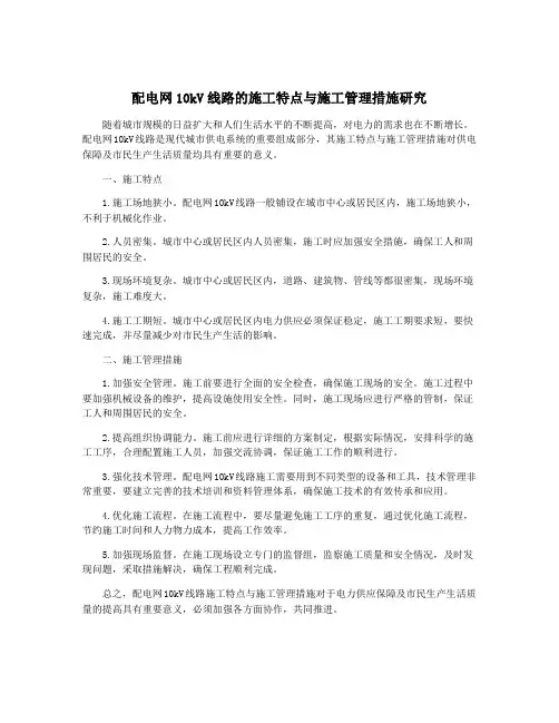 配电网10kV线路的施工特点与施工管理措施研究