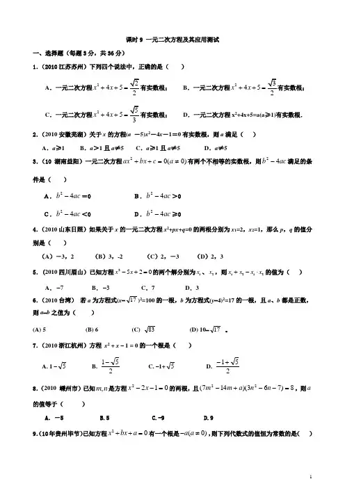 中考复习专题课时9.一元二次方程及其应用 测试