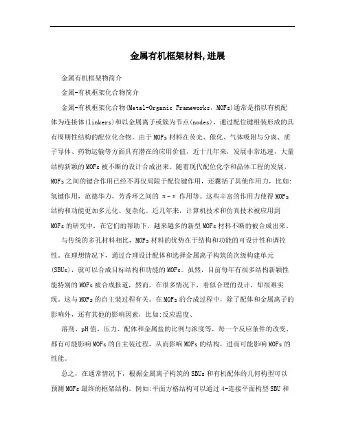 金属有机框架材料,进展