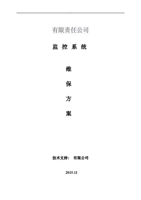 视频监控系统设备维护方案组织