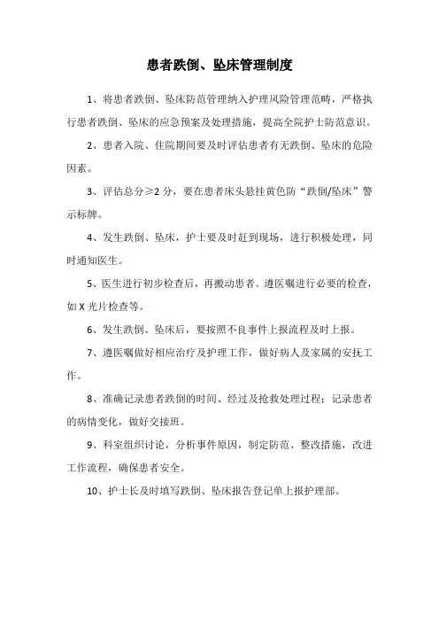 患者跌倒、坠床管理制度