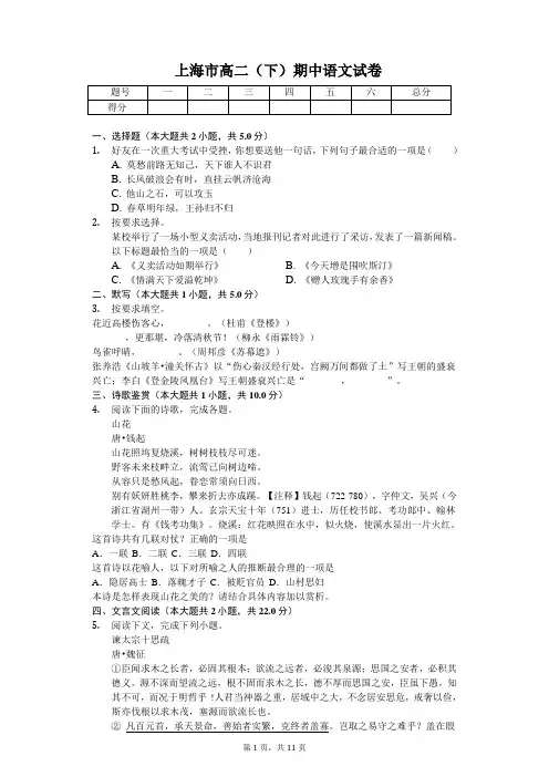 上海市2020年高二(下)期中语文试卷