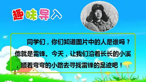 部编人教版新二年级语文下册二下 5 雷锋叔叔,你在哪里PPT课件(共48张PPT)课件