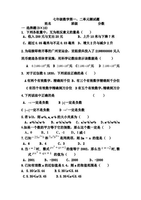 人教版七年级上册数学第一第二单元测试题