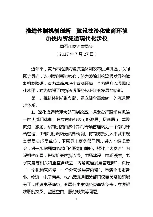 推进体制机制创新建设法治化营商环境加快内贸流通现代化...