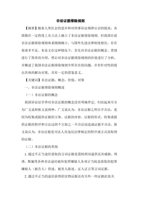 非法证据排除规则