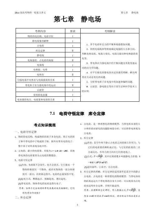 2014届高考物理一轮复习讲义——第七章  静电场