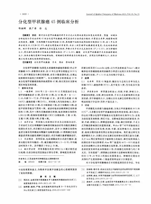 分化型甲状腺癌45例临床分析