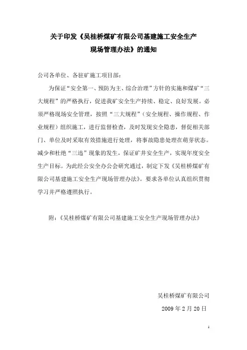 安全生产现场管理办法