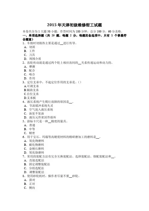 2015年天津初级维修钳工试题