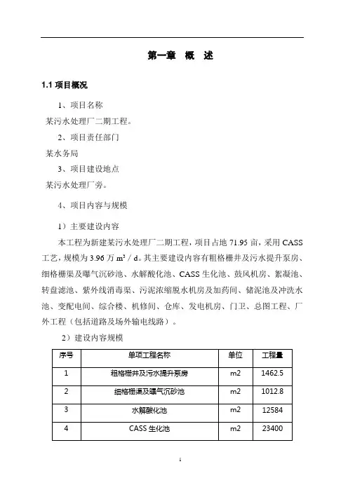 某污水处理厂二期工程可行性研究报告 2