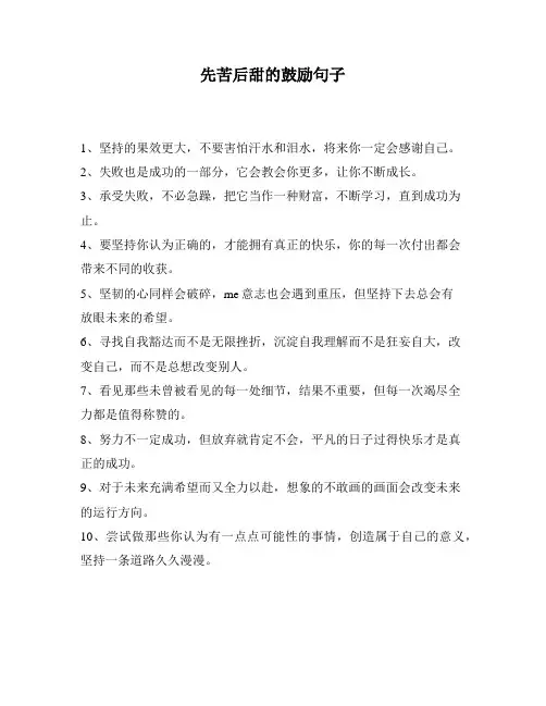 先苦后甜的鼓励句子