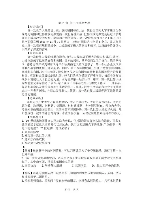 人教版 九年级上册历史 第21课第一次世界大战随堂练习(有答案)