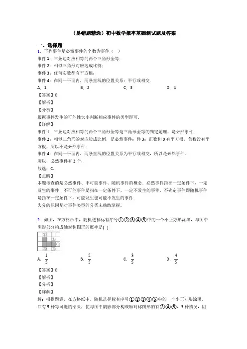 (易错题精选)初中数学概率基础测试题及答案